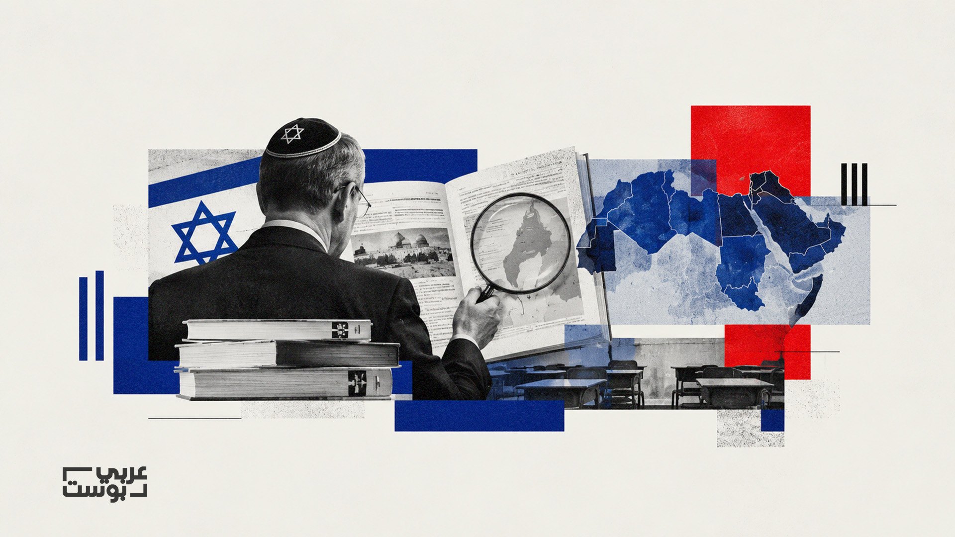 Opening illustration for Arabic Post: a man examining a school textbook with a magnifying glass, beside him the Israeli flag, a map of the Arab world and a classroom.