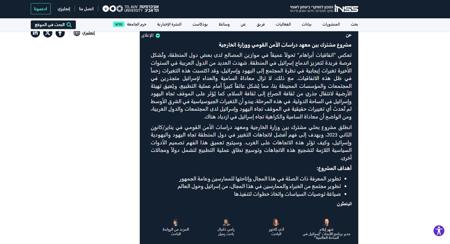 صفحة على موقع معهد دراسات الأمن القومي تعرّف المشروع بأنه مشترك مع وزارة الخارجية الإسرائيلية